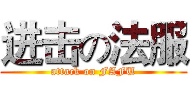 进击の法服 (attack on FAFU)