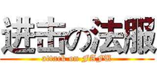 进击の法服 (attack on FAFU)