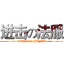 进击の法服 (attack on FAFU)