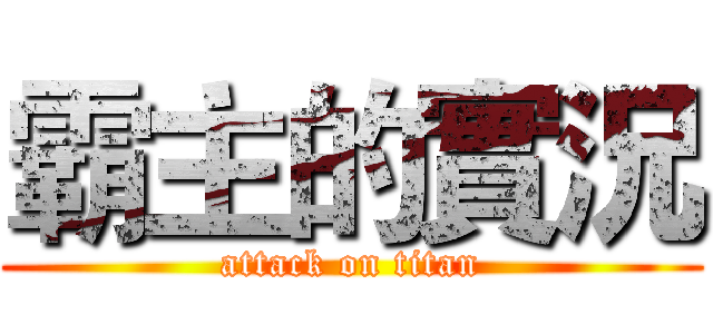 霸主的實況 (attack on titan)