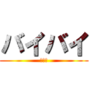 バイバイ (またね)