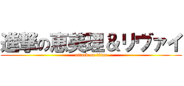 進撃の恵美理＆リヴァイ (attack on titan)