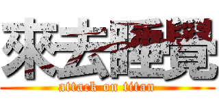 來去睡覺 (attack on titan)