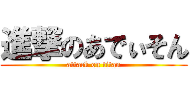 進撃のあでぃそん (attack on titan)