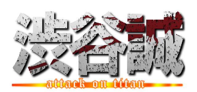 渋谷誠 (attack on titan)