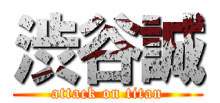 渋谷誠 (attack on titan)