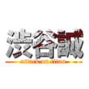 渋谷誠 (attack on titan)