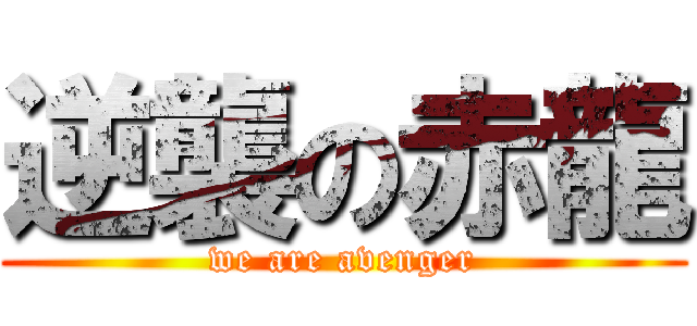 逆襲の赤龍 (we are avenger)