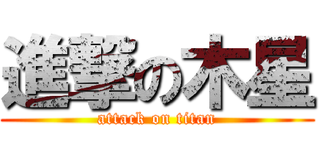 進撃の木星 (attack on titan)