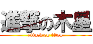 進撃の木星 (attack on titan)