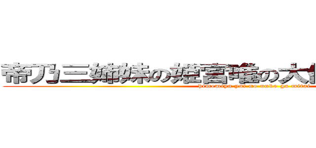 帝乃三姉妹の姫宮唯の大便してるとこ見たい (himemiya yui no unko ga mitai)