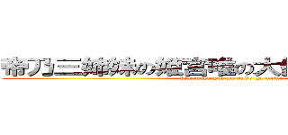 帝乃三姉妹の姫宮唯の大便してるとこ見たい (himemiya yui no unko ga mitai)
