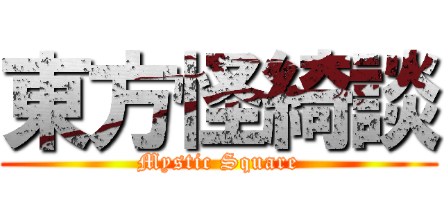 東方怪綺談 (Mystic Square)