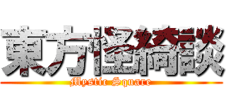 東方怪綺談 (Mystic Square)