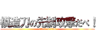 模造刀の先制攻撃だべ！ (attack on titan)