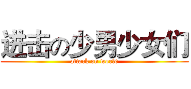 进击の少男少女们 (attack on world)