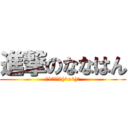 進撃のななはん (数1オワタ＼(^o^)／)