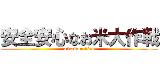 安全安心なお米大作戦 (attack on titan)