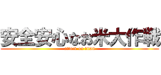 安全安心なお米大作戦 (attack on titan)