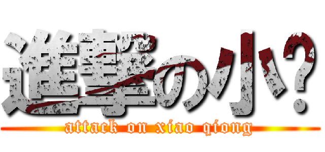 進撃の小琼 (attack on xiao qiong)