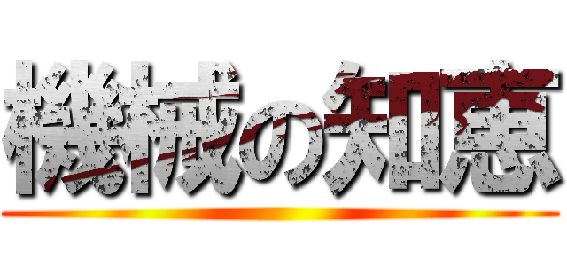 機械の知恵 ()
