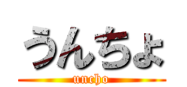 うんちょ (uncho)
