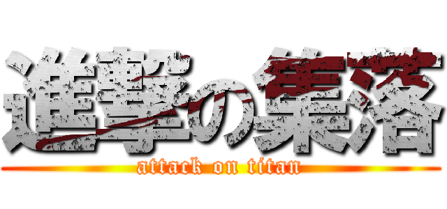 進撃の集落 (attack on titan)