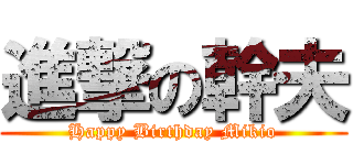 進撃の幹夫 (Happy Birthday Mikio)