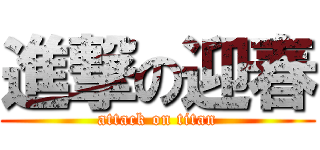 進撃の迎春 (attack on titan)