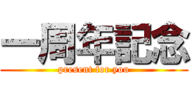 一周年記念 (present for you)