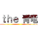 ｔｈｅ 青竜 ()