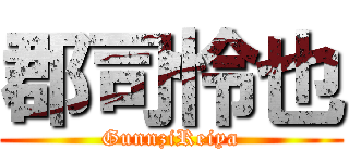 郡司怜也 (GunnziReiya)