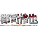 郡司怜也 (GunnziReiya)