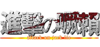 進擊の噘賴 (attack on jack lie)