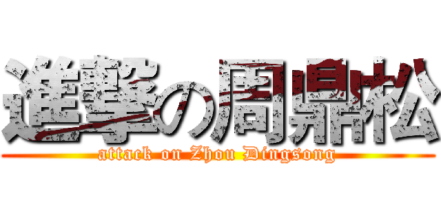 進撃の周鼎松 (attack on Zhou Dingsong)