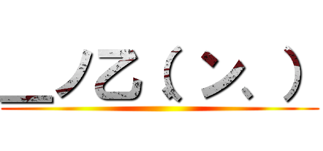 ＿ノ乙（、ン、） ()