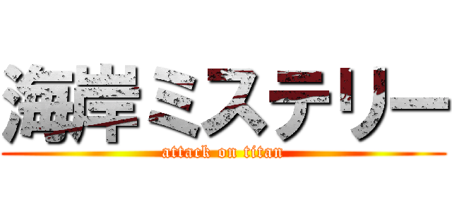 海岸ミステリー (attack on titan)