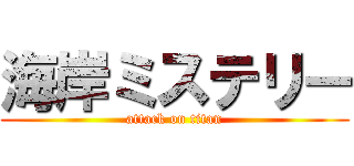 海岸ミステリー (attack on titan)