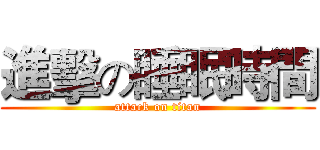 進擊の睡眠時間 (attack on titan)