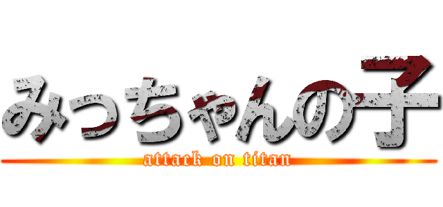 みっちゃんの子 (attack on titan)