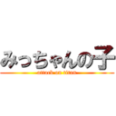 みっちゃんの子 (attack on titan)