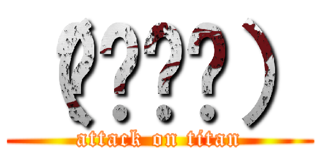 （՞ةڼ◔） (attack on titan)
