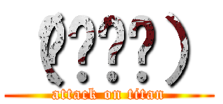 （՞ةڼ◔） (attack on titan)