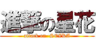 進撃の星花 (attack on  SEIKA)