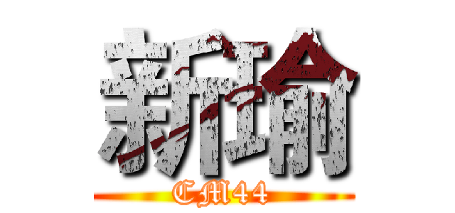 新瑜 (CM44)