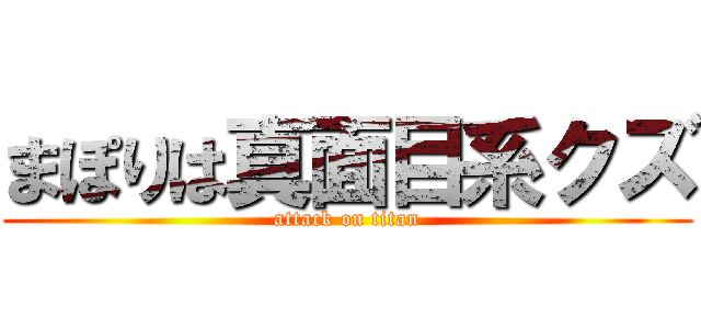まぽりは真面目系クズ (attack on titan)