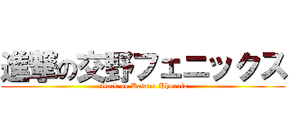 進撃の交野フェニックス (attack on Katano Phoenix)