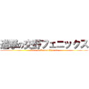 進撃の交野フェニックス (attack on Katano Phoenix)