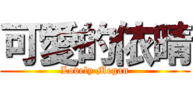 可愛的依晴 (Lovely Megan)