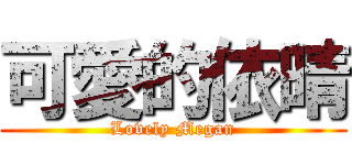 可愛的依晴 (Lovely Megan)